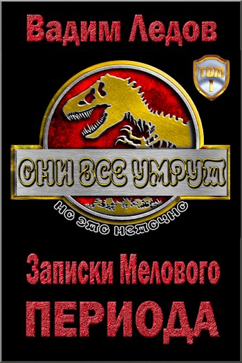 Записки Мелового периода - Вадим Ледов - Читать книги онлайн | Слушать аудиокниги онлайн | Электронная библиотека books-lib.com