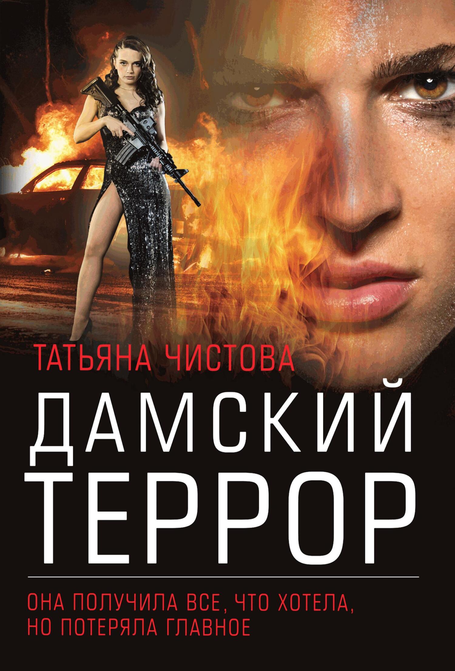 Дамский террор - Татьяна Михайловна Чистова - Читать книги онлайн | Слушать аудиокниги онлайн | Электронная библиотека books-lib.com