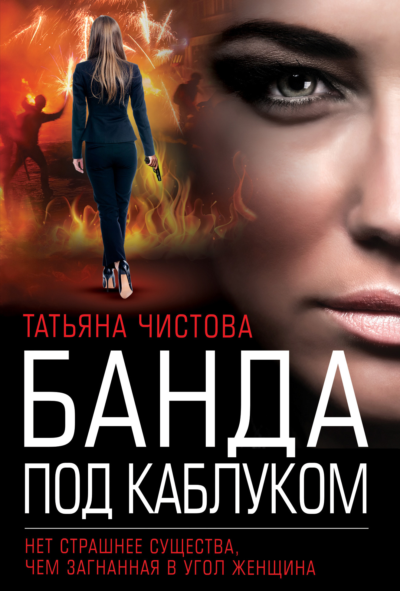 Банда под каблуком - Татьяна Михайловна Чистова - Читать книги онлайн | Слушать аудиокниги онлайн | Электронная библиотека books-lib.com