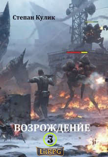 Возрождение - 3 - Олег Иосифович Говда - Читать книги онлайн | Слушать аудиокниги онлайн | Электронная библиотека books-lib.com