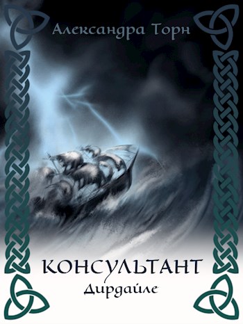 Дирдайле - Александра Торн - Читать книги онлайн | Слушать аудиокниги онлайн | Электронная библиотека books-lib.com