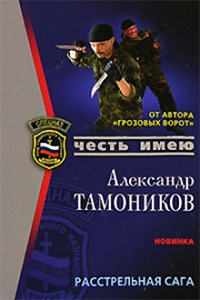 Расстрельная сага - Александр Тамоников - Читать книги онлайн | Слушать аудиокниги онлайн | Электронная библиотека books-lib.com