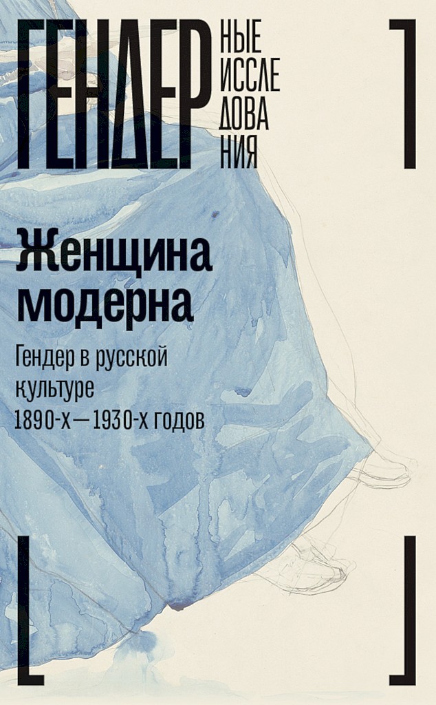 Женщина модерна. Гендер в русской культуре 1890–1930-х годов - Анна Сергеевна Акимова - Читать книги онлайн | Слушать аудиокниги онлайн | Электронная библиотека books-lib.com