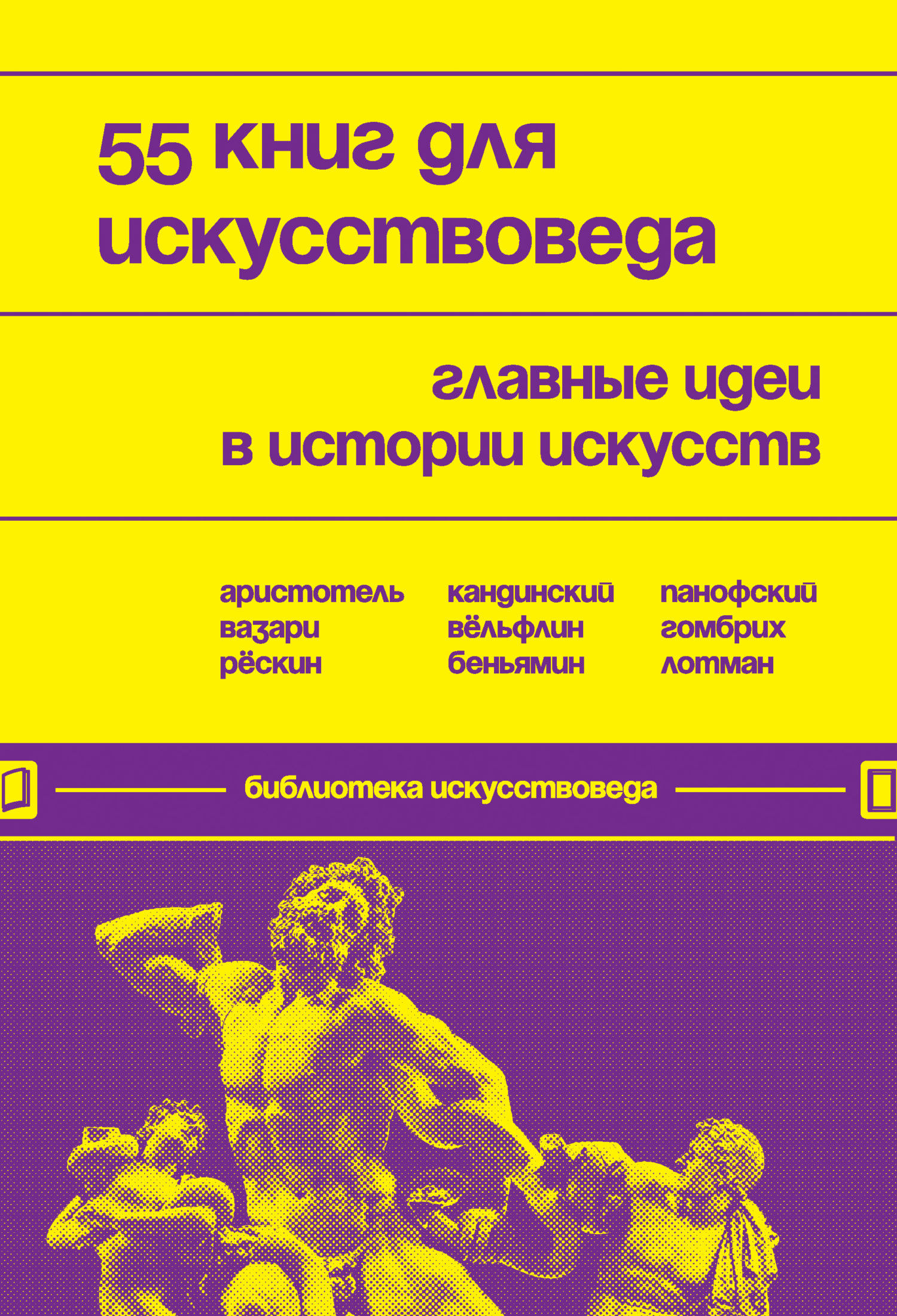 55 книг для искусствоведа. Главные идеи в истории искусств - Евгения Николаевна Черняева - Читать книги онлайн | Слушать аудиокниги онлайн | Электронная библиотека books-lib.com