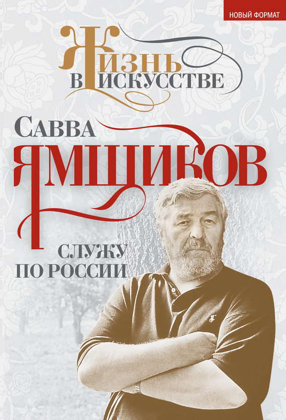 Служу по России - Савва Васильевич Ямщиков - Читать книги онлайн | Слушать аудиокниги онлайн | Электронная библиотека books-lib.com