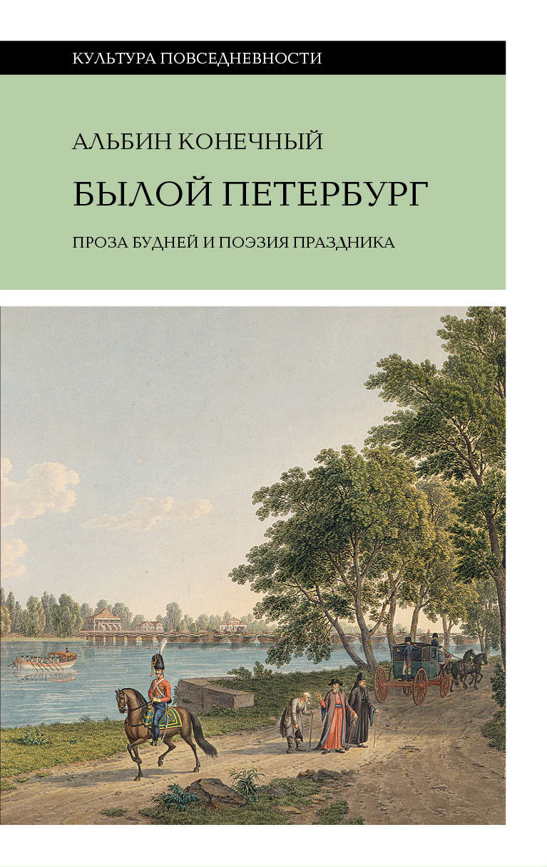 Былой Петербург: проза будней и поэзия праздника - Альбин Конечный - Читать книги онлайн | Слушать аудиокниги онлайн | Электронная библиотека books-lib.com