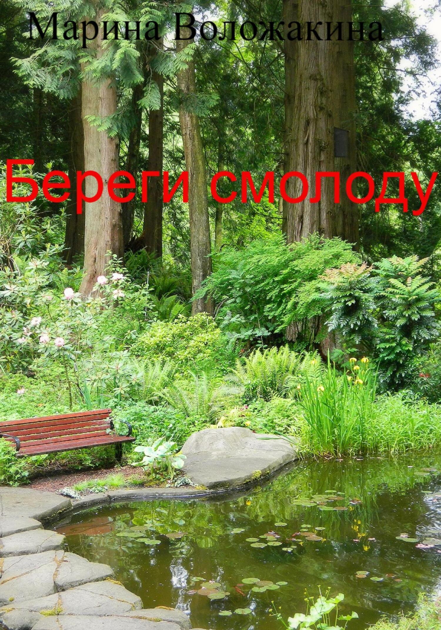 Береги смолоду - Марина Сергеевна Воложакина - Читать книги онлайн | Слушать аудиокниги онлайн | Электронная библиотека books-lib.com