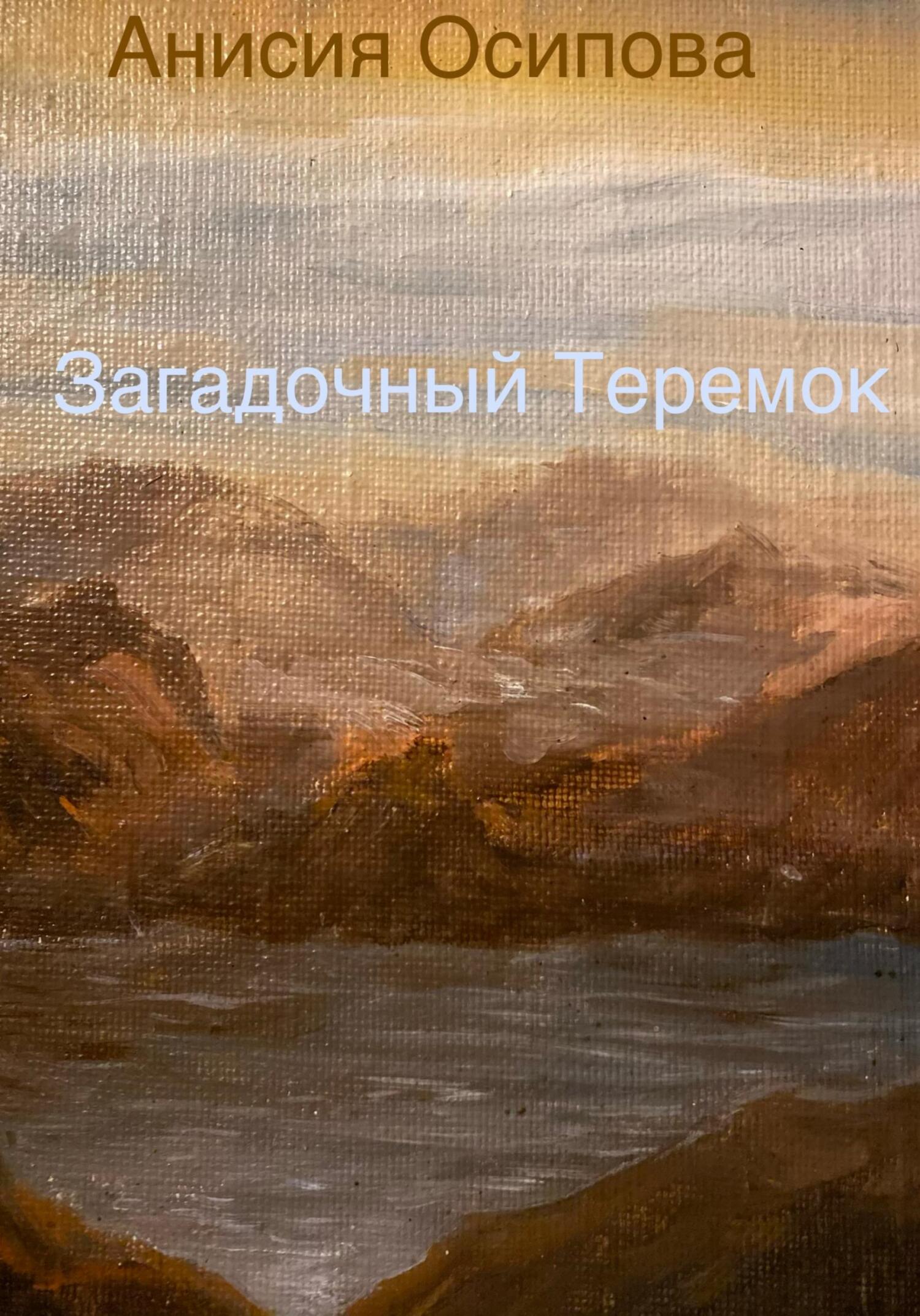 Загадочный Теремок - Анисия Осипова - Читать книги онлайн | Слушать аудиокниги онлайн | Электронная библиотека books-lib.com