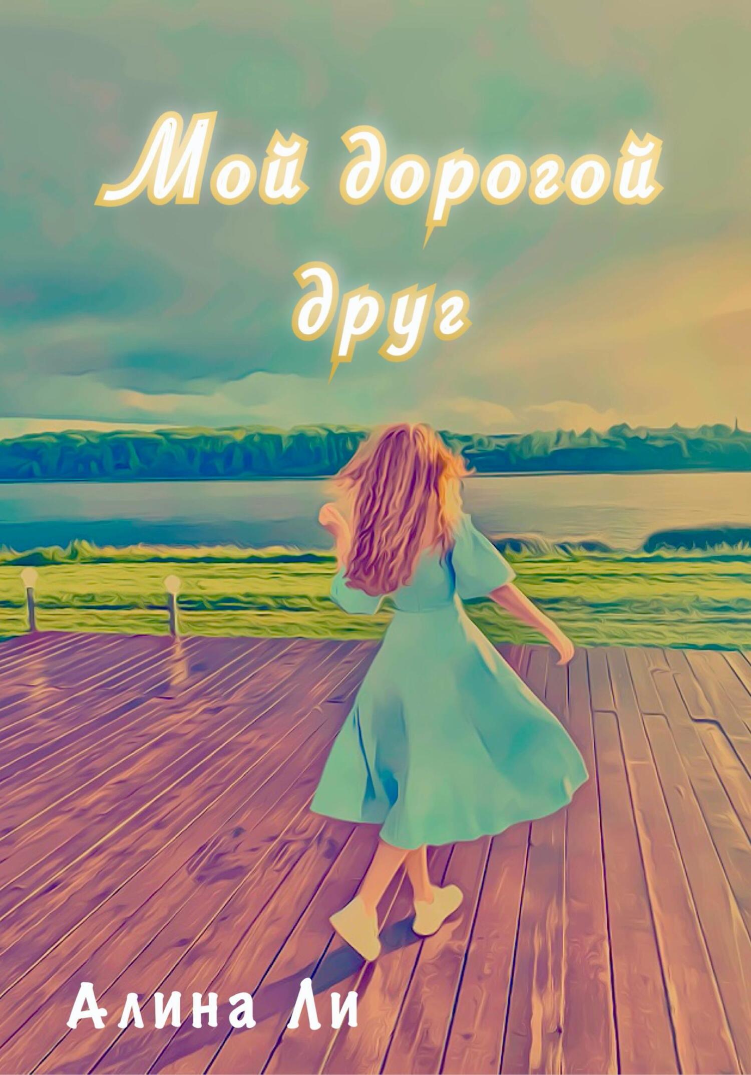 Мой дорогой друг - Алина Ли - Читать книги онлайн | Слушать аудиокниги онлайн | Электронная библиотека books-lib.com