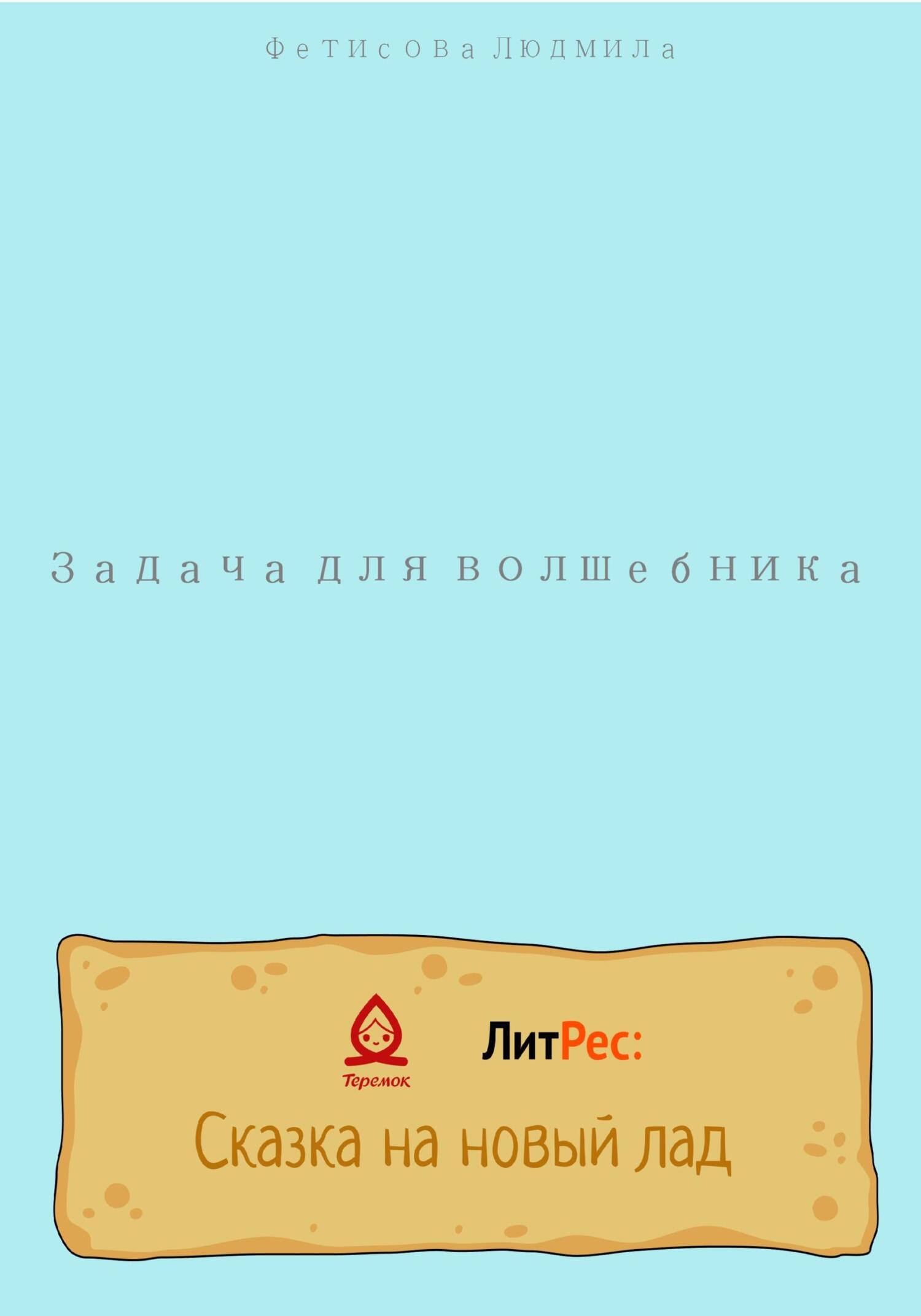 Задача для волшебника - Людмила Фетисова - Читать книги онлайн | Слушать аудиокниги онлайн | Электронная библиотека books-lib.com