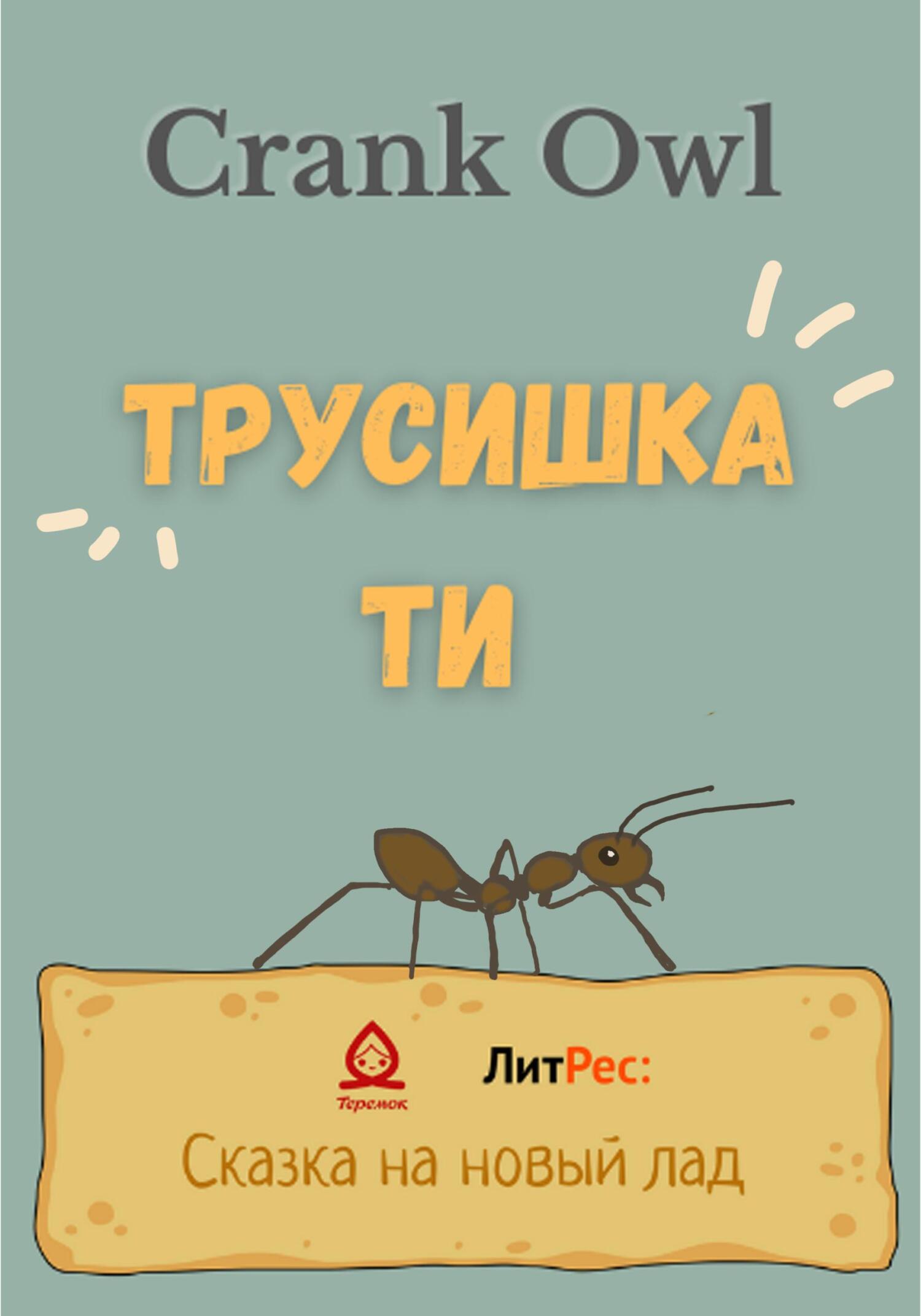 Трусишка Ти - Owl Crank - Читать книги онлайн | Слушать аудиокниги онлайн | Электронная библиотека books-lib.com