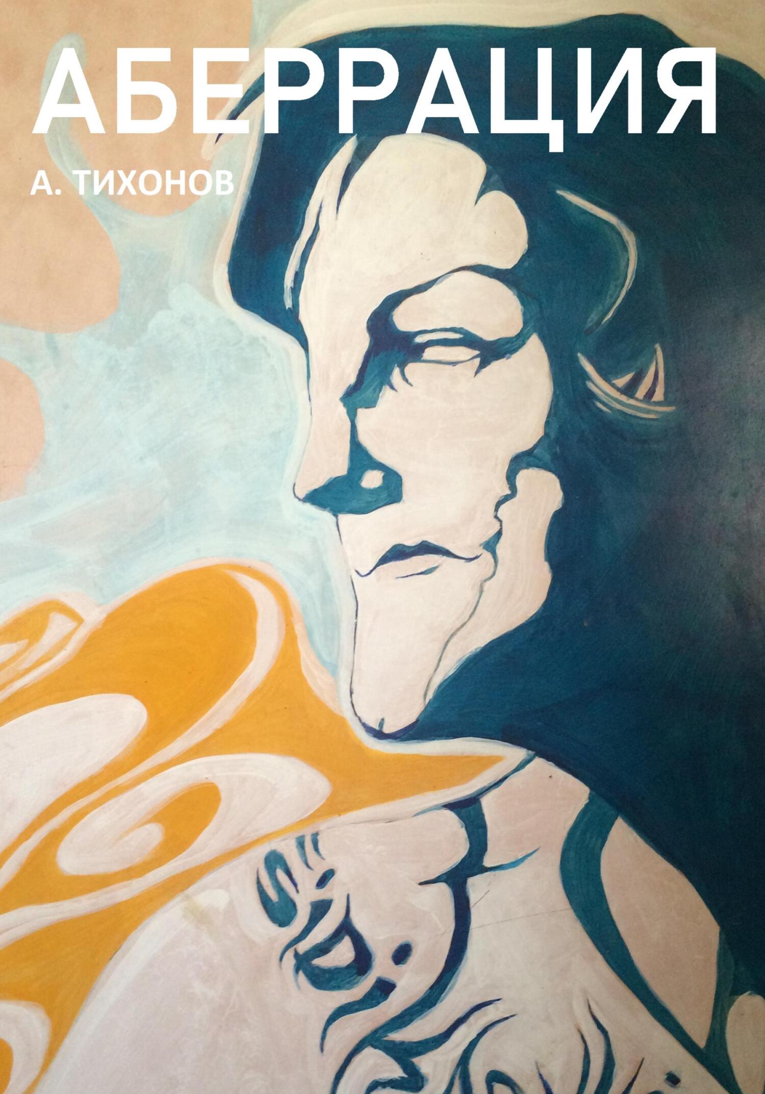 Аберрация - Андрей Тихонов - Читать книги онлайн | Слушать аудиокниги онлайн | Электронная библиотека books-lib.com