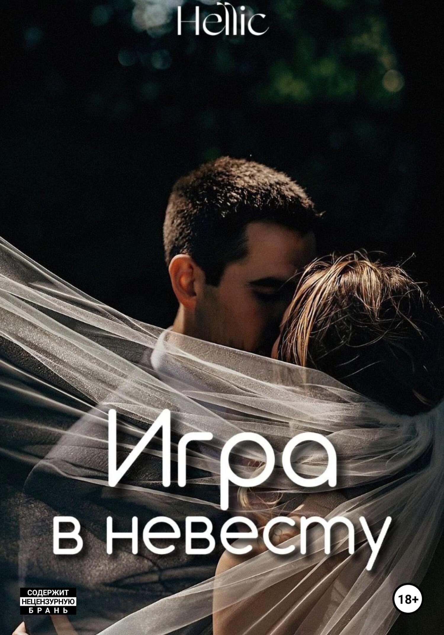 Игра в невесту - Hellic - Читать книги онлайн | Слушать аудиокниги онлайн | Электронная библиотека books-lib.com