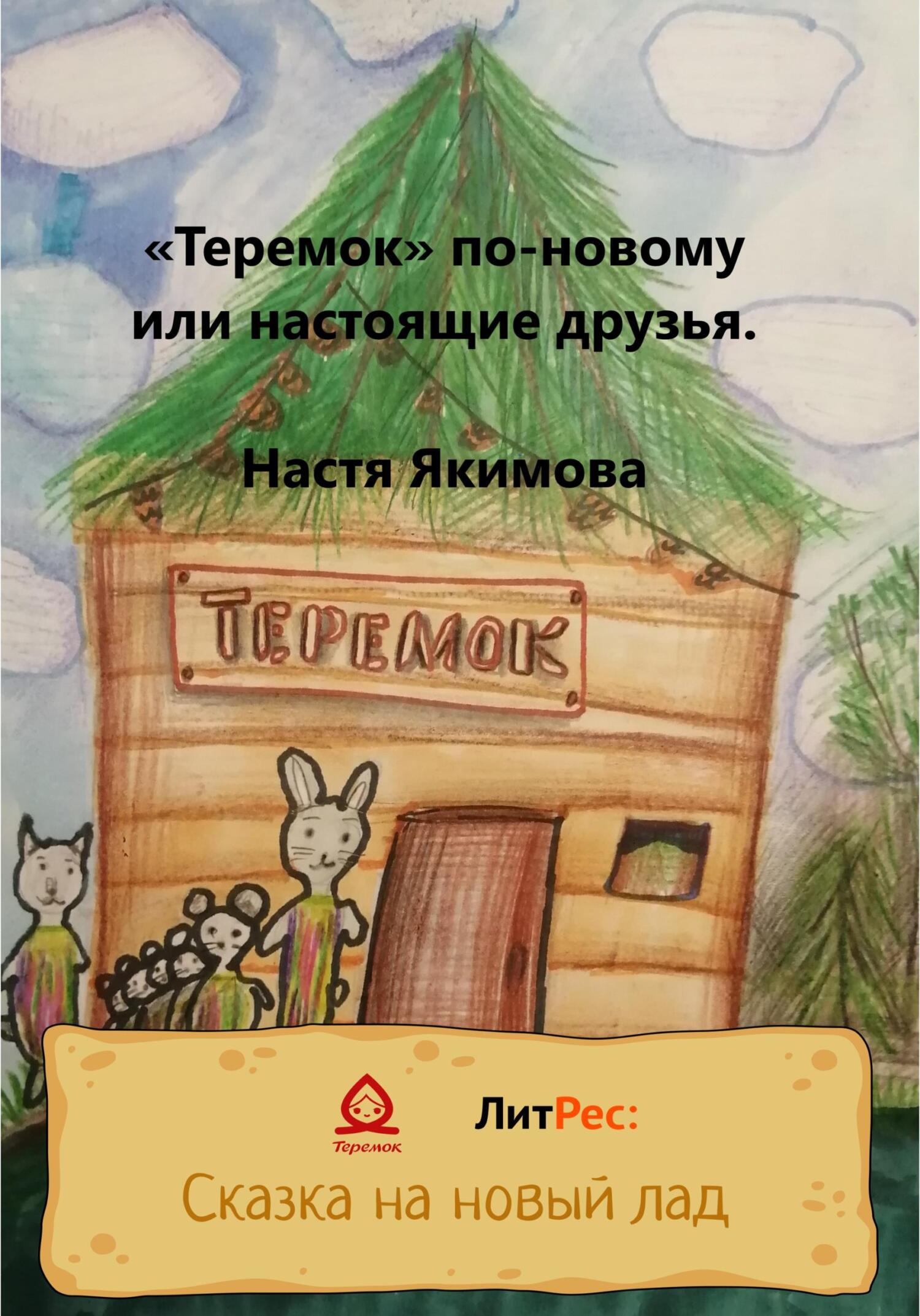 «Теремок» по-новому, или Настоящие друзья - Настя Якимова - Читать книги онлайн | Слушать аудиокниги онлайн | Электронная библиотека books-lib.com