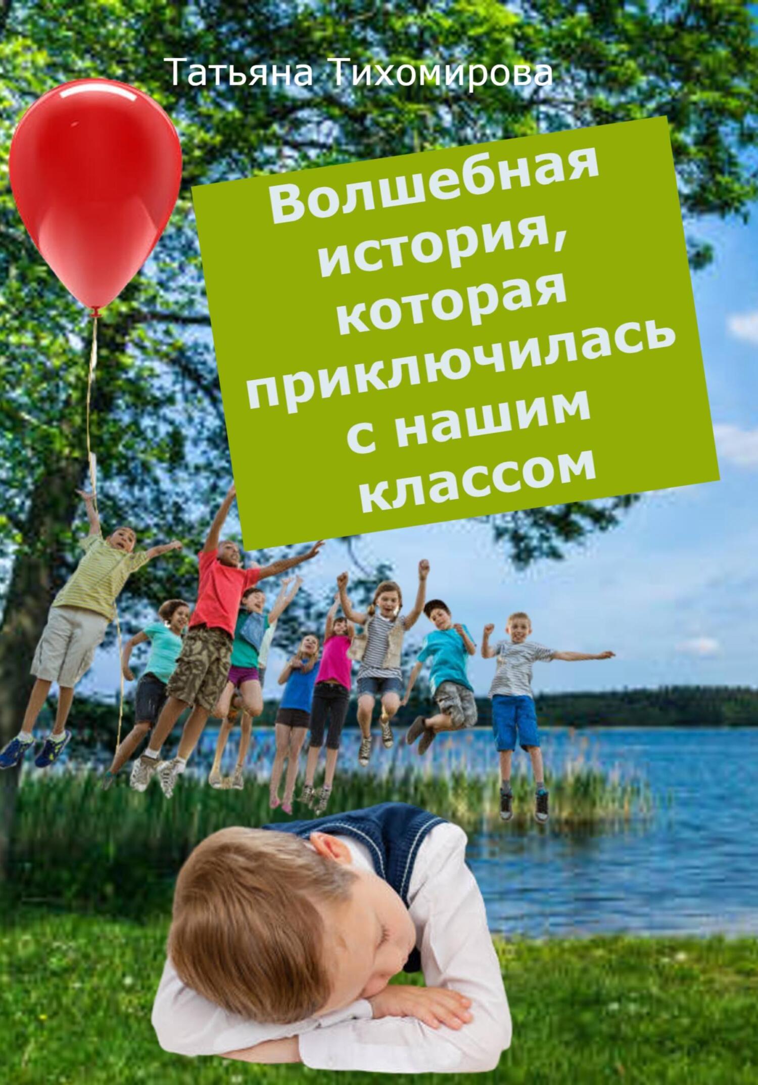 Волшебная история, которая приключилась с нашим классом - Татьяна Витальевна Тихомирова - Читать книги онлайн | Слушать аудиокниги онлайн | Электронная библиотека books-lib.com