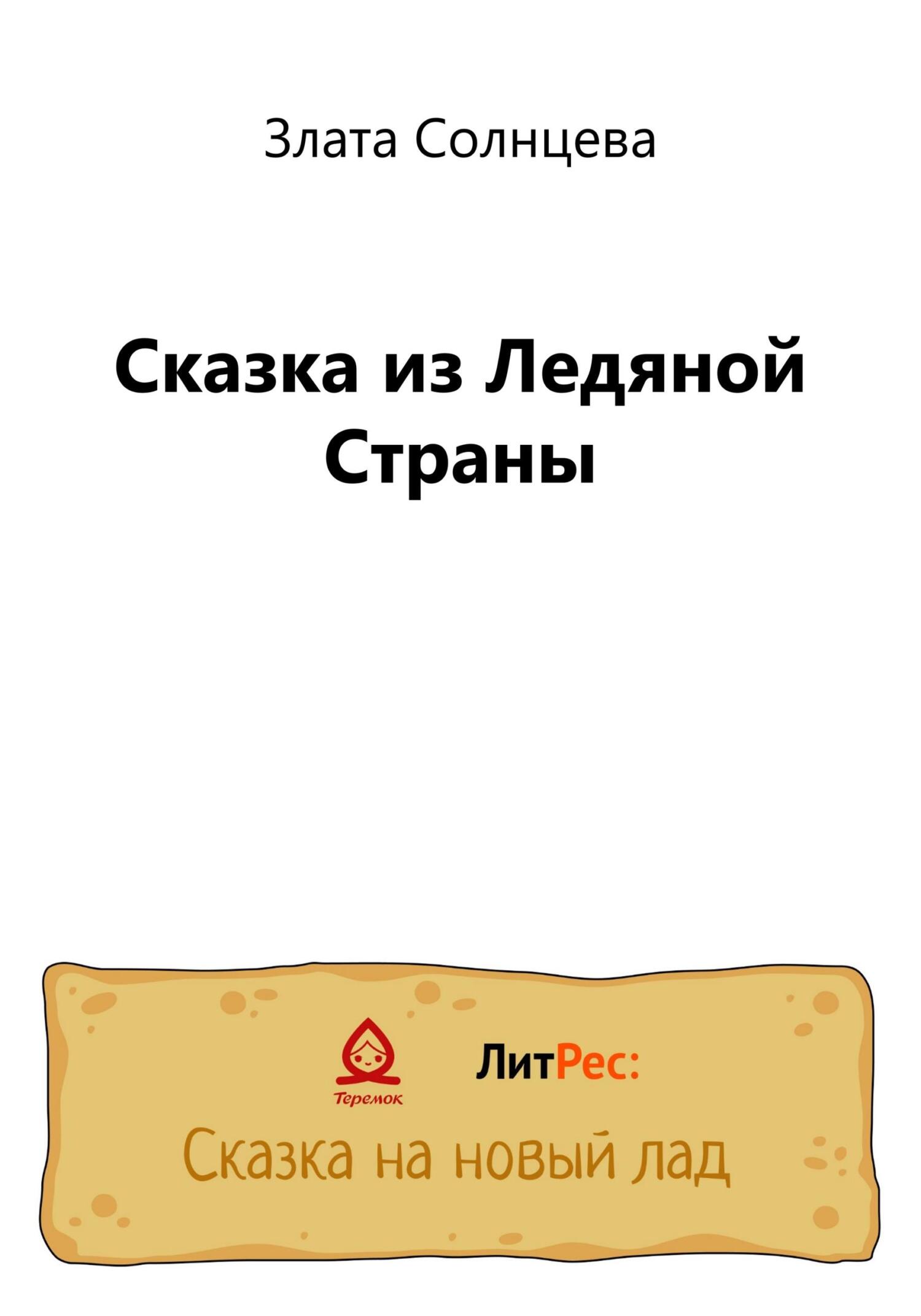 Сказка из Ледяной Страны - Злата Солнцева - Читать книги онлайн | Слушать аудиокниги онлайн | Электронная библиотека books-lib.com