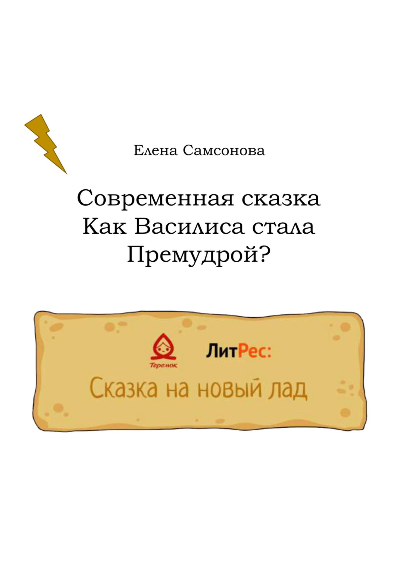 Как Василиса стала Премудрой? - Елена Владимировна Самсонова - Читать книги онлайн | Слушать аудиокниги онлайн | Электронная библиотека books-lib.com