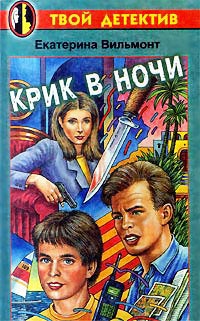 Крик в ночи - Екатерина Вильмонт - Читать книги онлайн | Слушать аудиокниги онлайн | Электронная библиотека books-lib.com