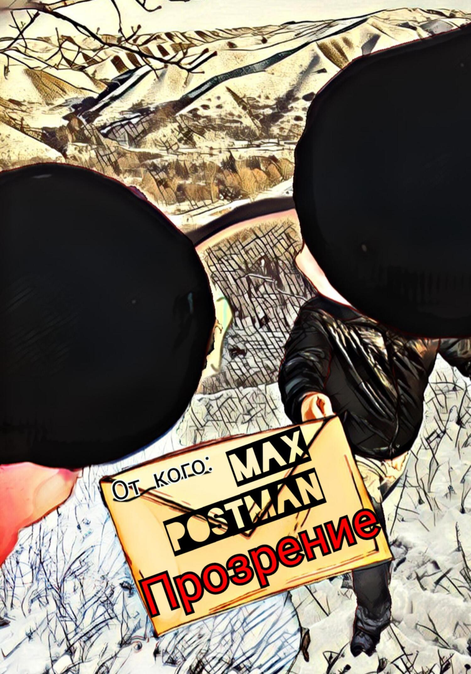 Прозрение? - Max Postman - Читать книги онлайн | Слушать аудиокниги онлайн | Электронная библиотека books-lib.com