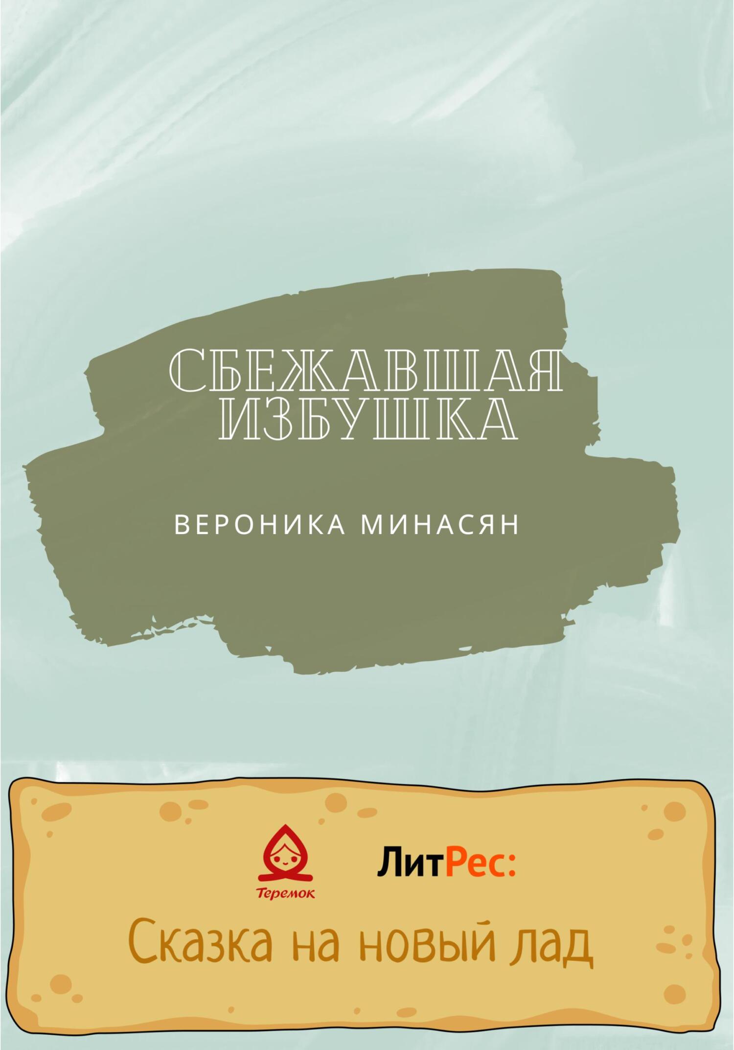 Сбежавшая избушка - Вероника Минасян - Читать книги онлайн | Слушать аудиокниги онлайн | Электронная библиотека books-lib.com