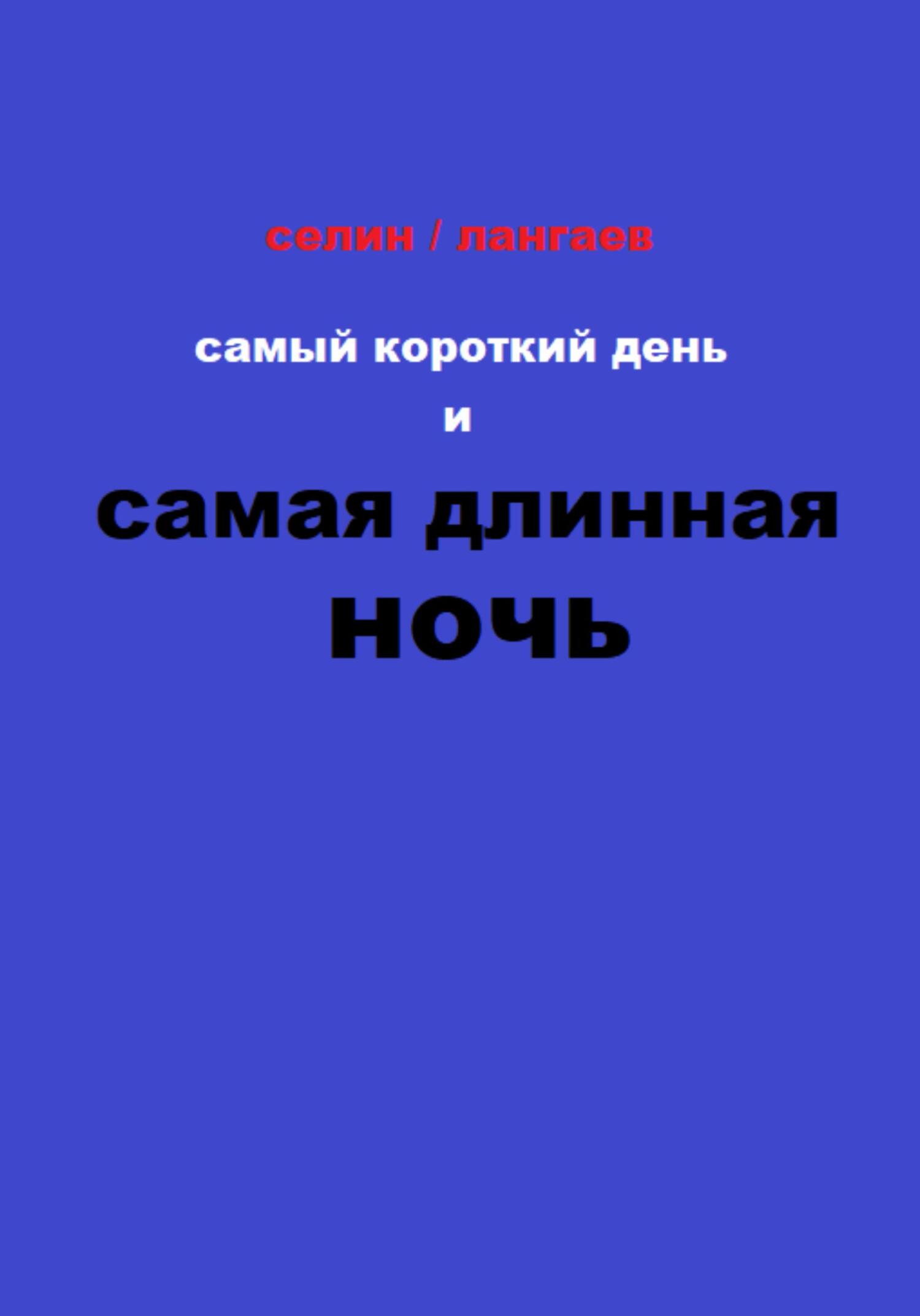 Самый короткий день и самая длинная ночь - Руслан Лангаев - Читать книги онлайн | Слушать аудиокниги онлайн | Электронная библиотека books-lib.com