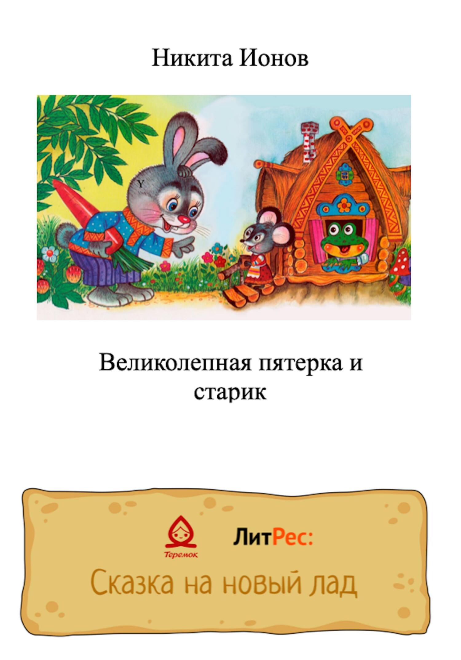 Великолепная пятерка и старик - Никита Ионов - Читать книги онлайн | Слушать аудиокниги онлайн | Электронная библиотека books-lib.com