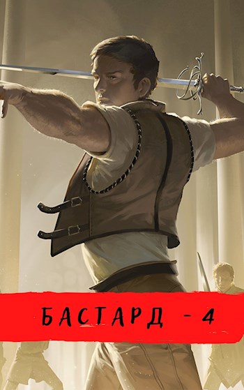 Ветры Осени (Бастард-4) - Александр Шавкунов - Читать книги онлайн | Слушать аудиокниги онлайн | Электронная библиотека books-lib.com