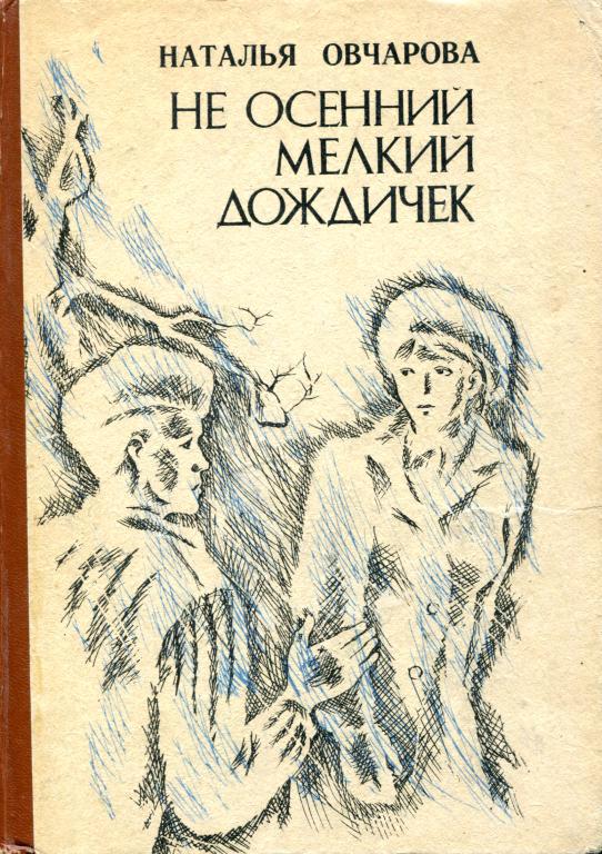 Не осенний мелкий дождичек - Наталья Глебовна Овчарова - Читать книги онлайн | Слушать аудиокниги онлайн | Электронная библиотека books-lib.com