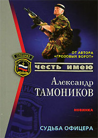 Судьба офицера - Александр Тамоников - Читать книги онлайн | Слушать аудиокниги онлайн | Электронная библиотека books-lib.com