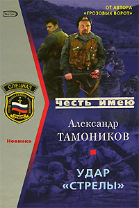 Удар «Стрелы» - Александр Тамоников - Читать книги онлайн | Слушать аудиокниги онлайн | Электронная библиотека books-lib.com