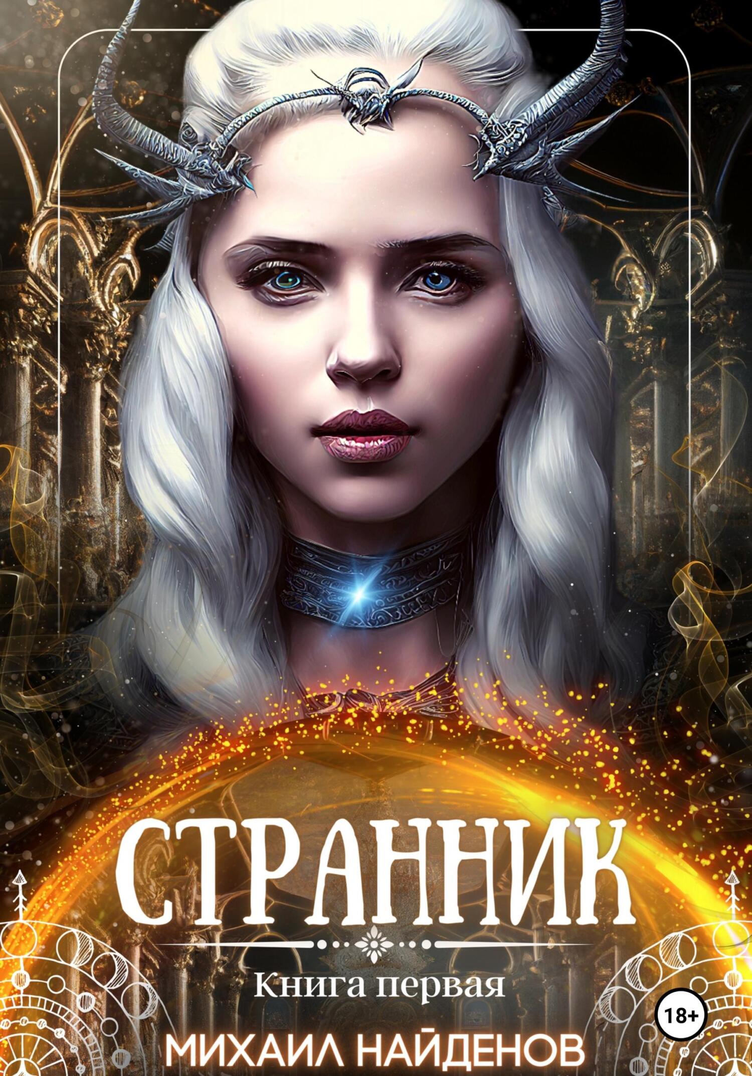 Странник - Михаил Дмитриевич Найденов - Читать книги онлайн | Слушать аудиокниги онлайн | Электронная библиотека books-lib.com