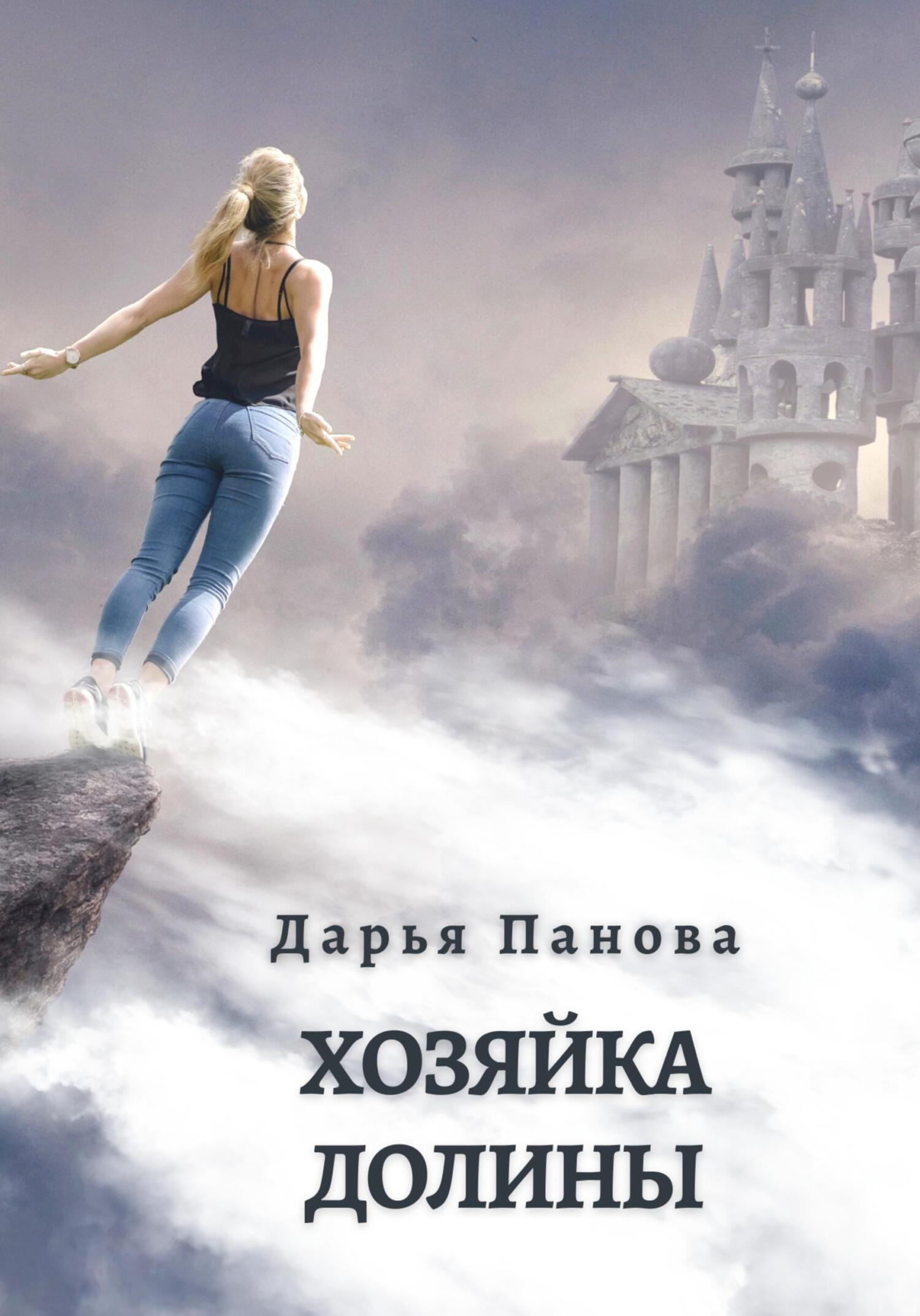 Хозяйка Долины - Дарья Панова - Читать книги онлайн | Слушать аудиокниги онлайн | Электронная библиотека books-lib.com