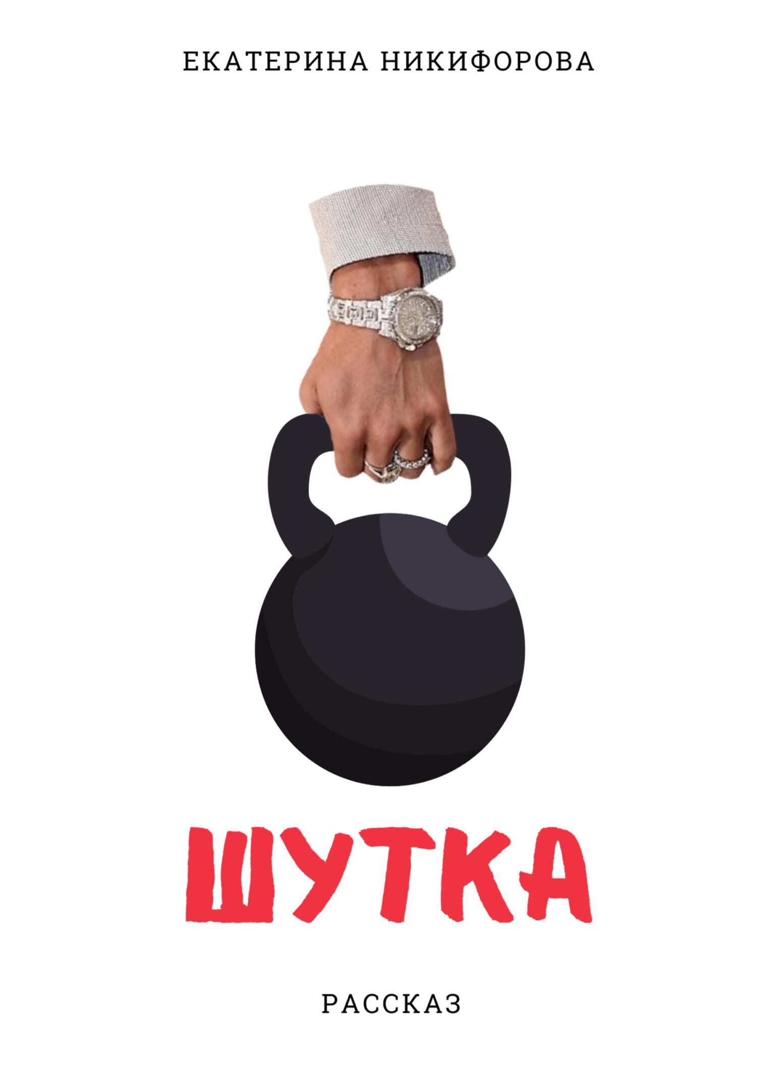 Шутка - Екатерина Никифорова - Читать книги онлайн | Слушать аудиокниги онлайн | Электронная библиотека books-lib.com