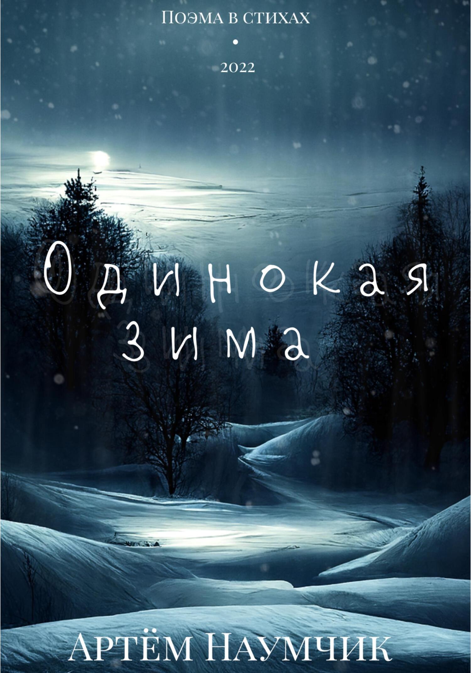 Одинокая зима - Артём Романович Наумчик - Читать книги онлайн | Слушать аудиокниги онлайн | Электронная библиотека books-lib.com