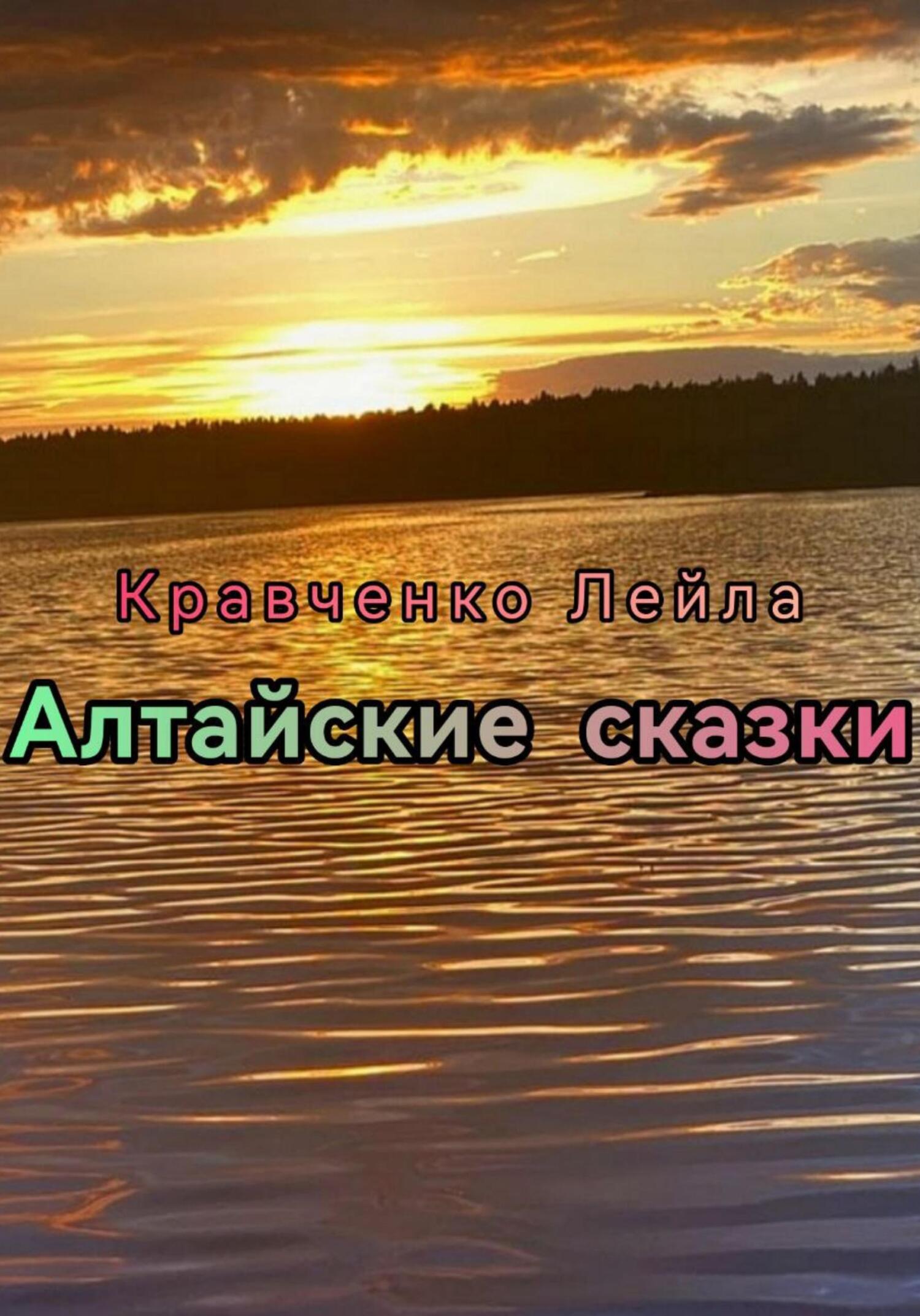 Алтайские сказки - Лейла Кравченко - Читать книги онлайн | Слушать аудиокниги онлайн | Электронная библиотека books-lib.com
