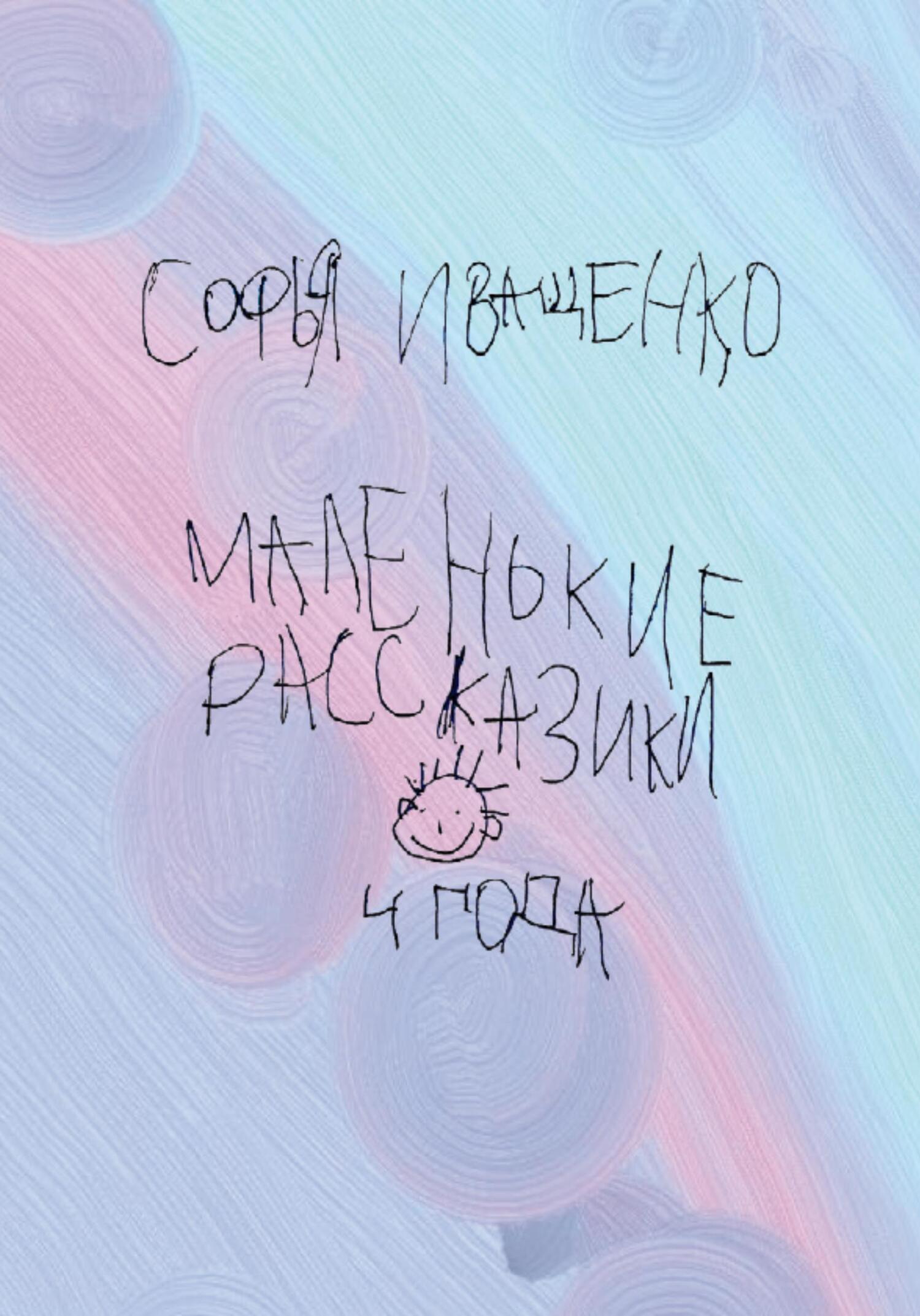 Маленькие рассказики - Софья Кирилловна Иващенко - Читать книги онлайн | Слушать аудиокниги онлайн | Электронная библиотека books-lib.com