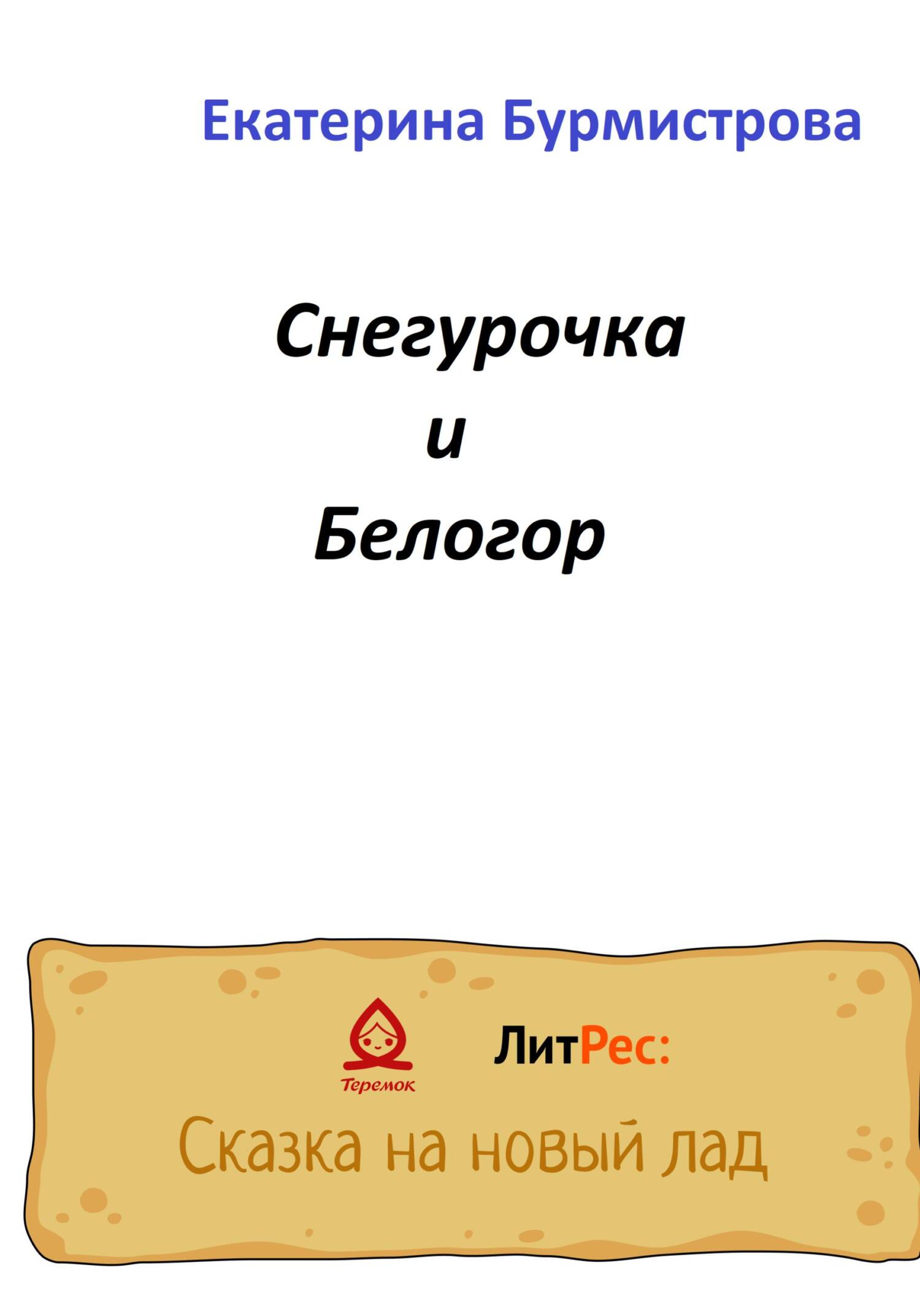 Снегурочка и Белогор - Екатерина Бурмистрова - Читать книги онлайн | Слушать аудиокниги онлайн | Электронная библиотека books-lib.com