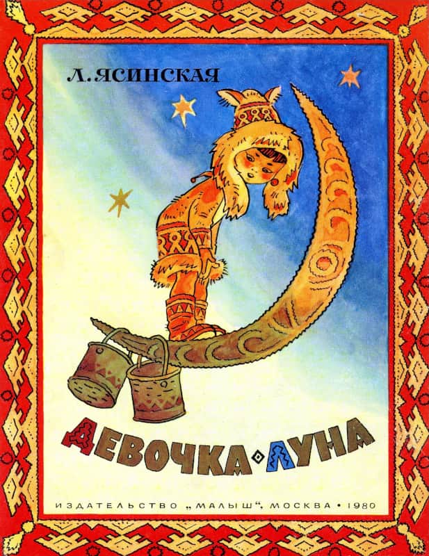Девочка-Луна - Лия Борисовна Ясинская - Читать книги онлайн | Слушать аудиокниги онлайн | Электронная библиотека books-lib.com