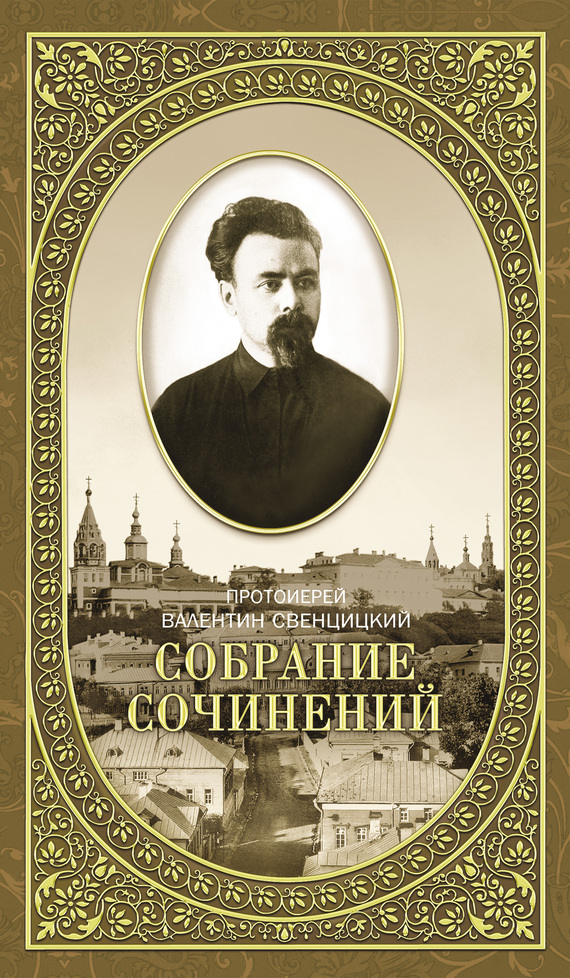 Собрание сочинений. Том 2. Письма ко всем. Обращения к народу 1905-1908 - Валентин Павлович Свенцицкий - Читать книги онлайн | Слушать аудиокниги онлайн | Электронная библиотека books-lib.com