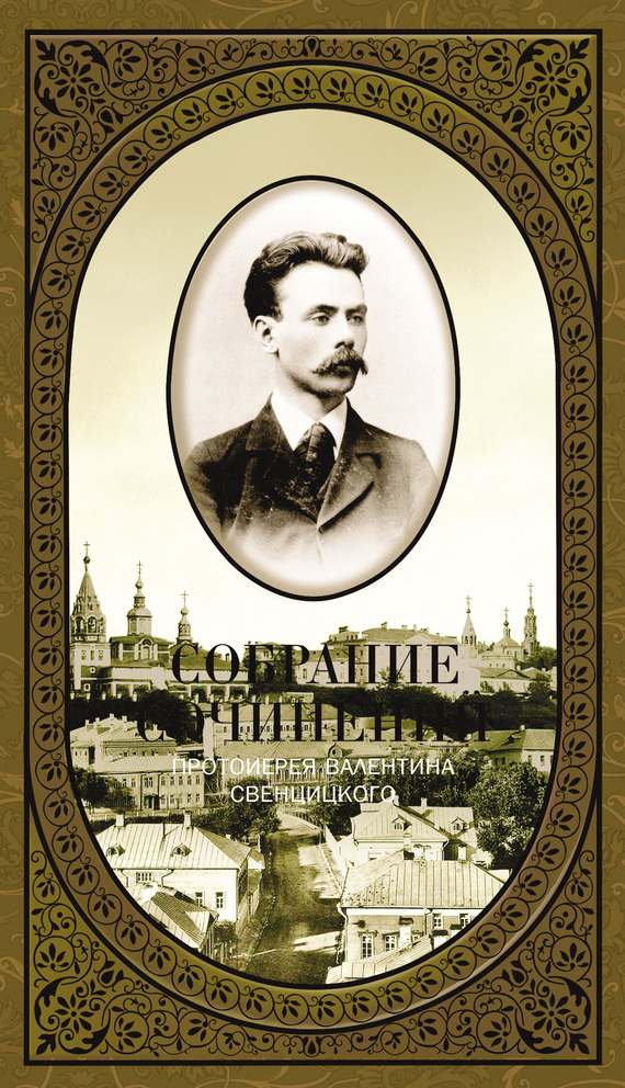Собрание сочинений. Том 1. Второе распятие Христа. Антихрист. Пьесы и рассказы (1901-1917) - Валентин Павлович Свенцицкий - Читать книги онлайн | Слушать аудиокниги онлайн | Электронная библиотека books-lib.com