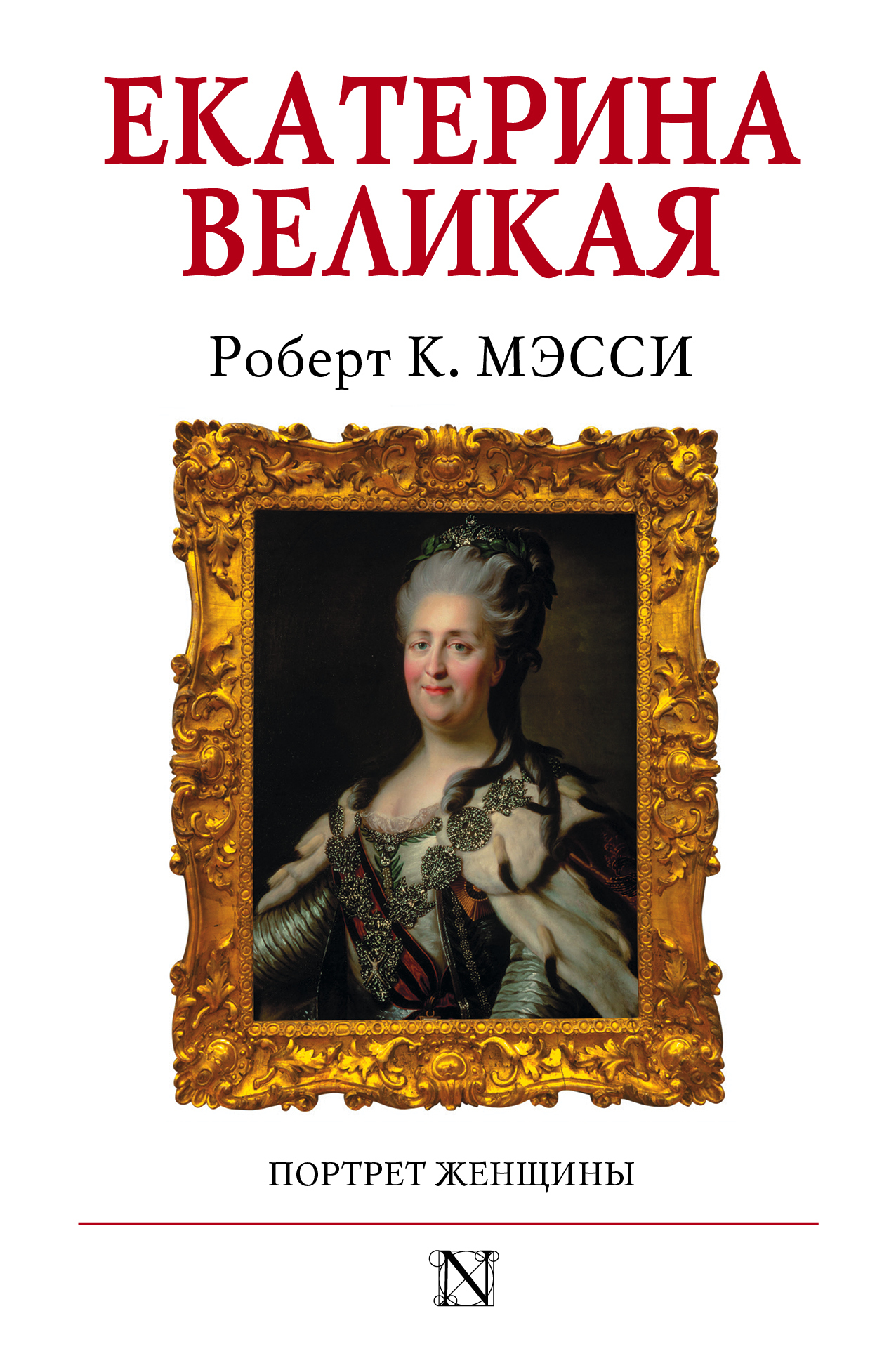 Екатерина Великая. Портрет женщины - Роберт К. Масси - Читать книги онлайн | Слушать аудиокниги онлайн | Электронная библиотека books-lib.com