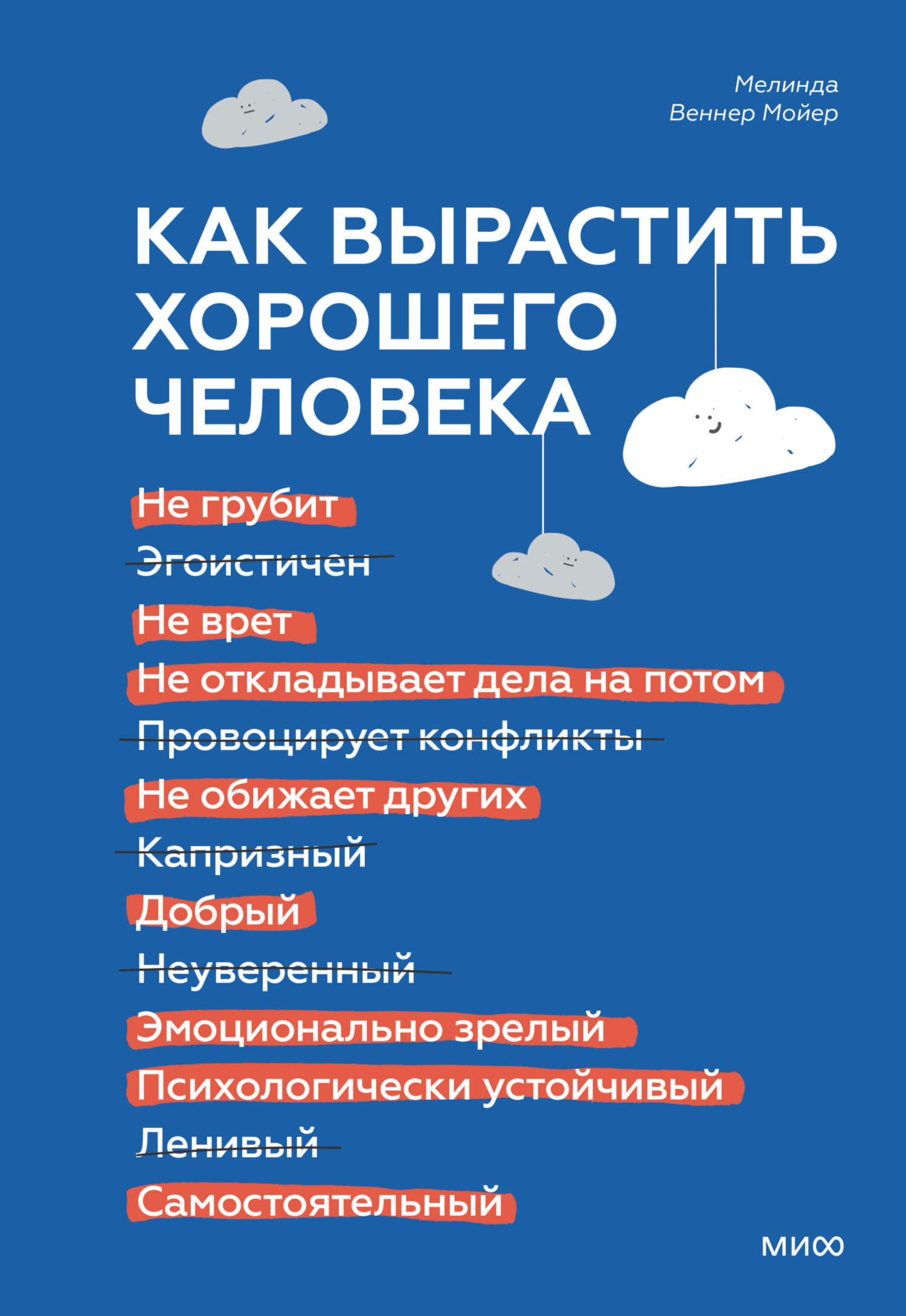Как вырастить хорошего человека. Научно обоснованные стратегии для осознанных родителей - Мелинда Веннер Мойер - Читать книги онлайн | Слушать аудиокниги онлайн | Электронная библиотека books-lib.com