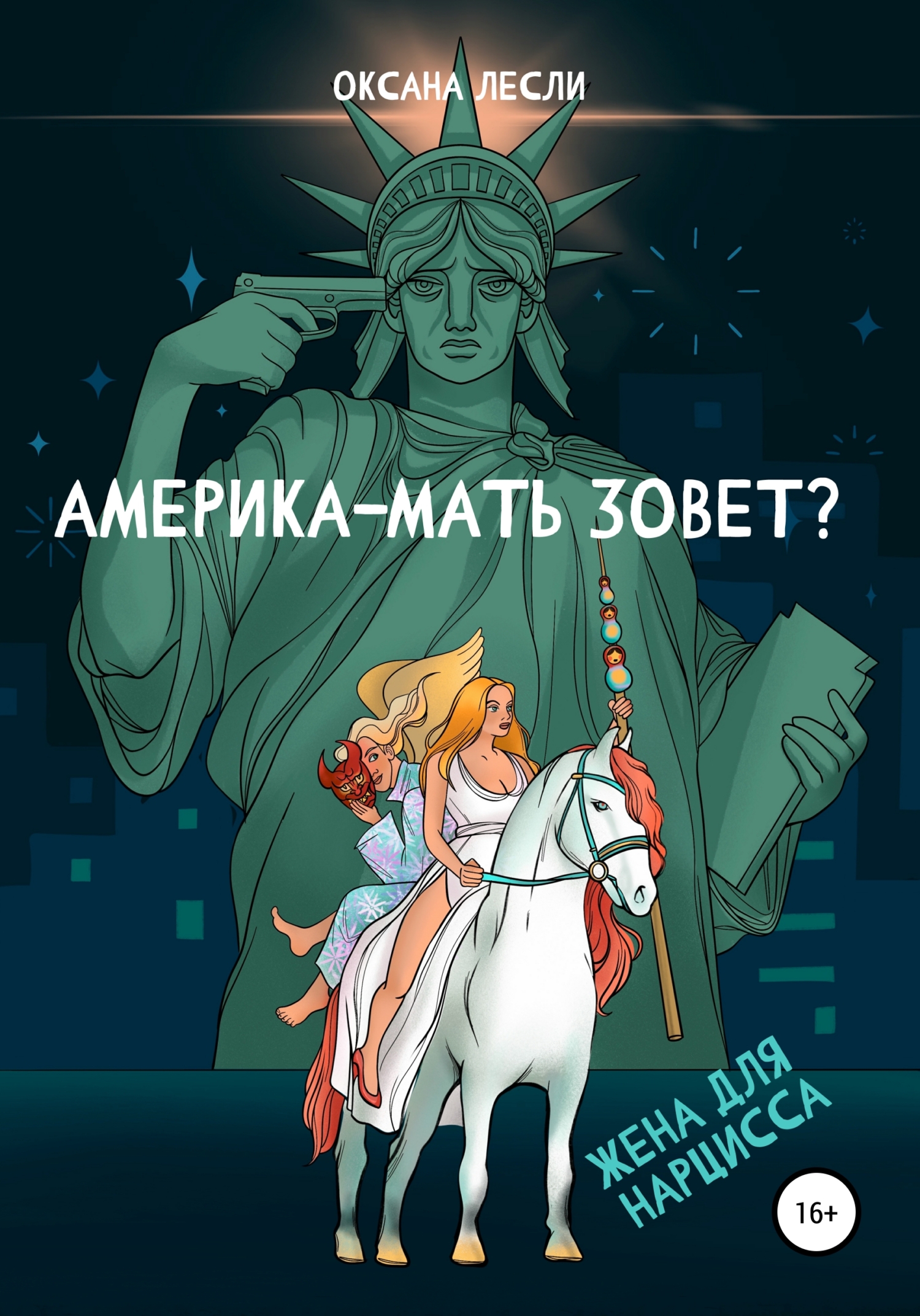 Америка-мать зовёт? - Оксана Лесли - Читать книги онлайн | Слушать аудиокниги онлайн | Электронная библиотека books-lib.com