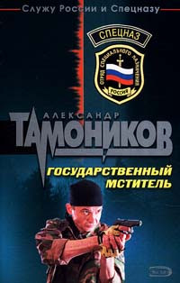Государственный мститель - Александр Тамоников - Читать книги онлайн | Слушать аудиокниги онлайн | Электронная библиотека books-lib.com