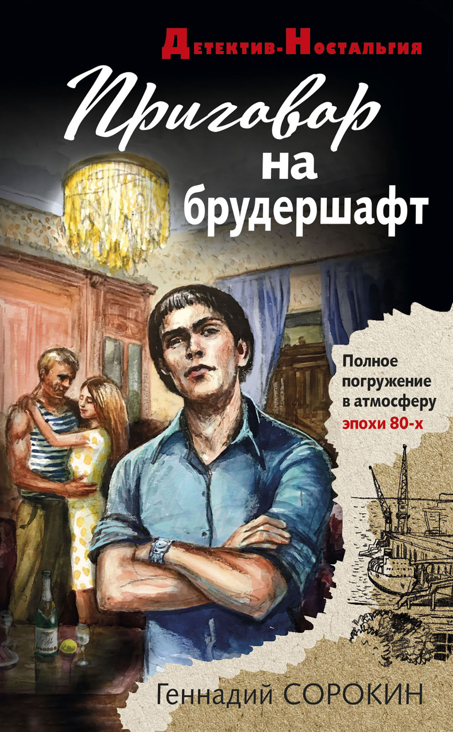 Приговор на брудершафт - Геннадий Геннадьевич Сорокин - Читать книги онлайн | Слушать аудиокниги онлайн | Электронная библиотека books-lib.com