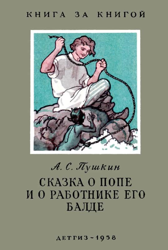 Сказка о попе и о работнике его Балде - Александр Сергеевич Пушкин - Читать книги онлайн | Слушать аудиокниги онлайн | Электронная библиотека books-lib.com