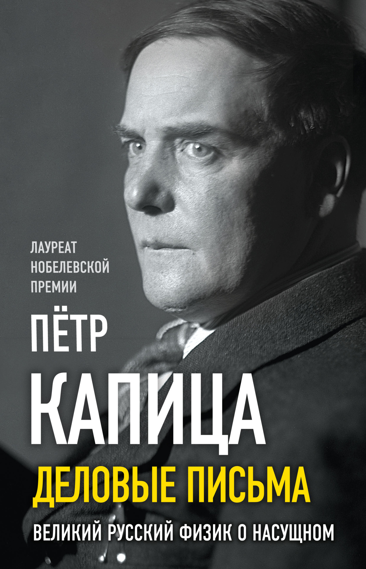 Деловые письма. Великий русский физик о насущном - Пётр Леонидович Капица - Читать книги онлайн | Слушать аудиокниги онлайн | Электронная библиотека books-lib.com