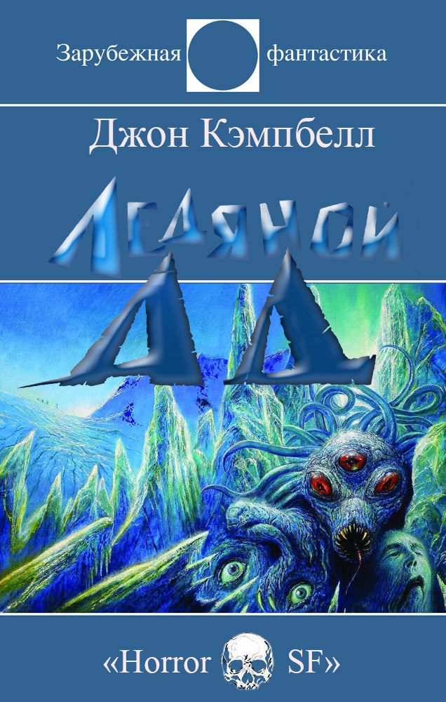 Ледяной Ад - Джон Вуд Кэмпбелл - Читать книги онлайн | Слушать аудиокниги онлайн | Электронная библиотека books-lib.com