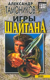 Игры шайтана - Александр Тамоников - Читать книги онлайн | Слушать аудиокниги онлайн | Электронная библиотека books-lib.com