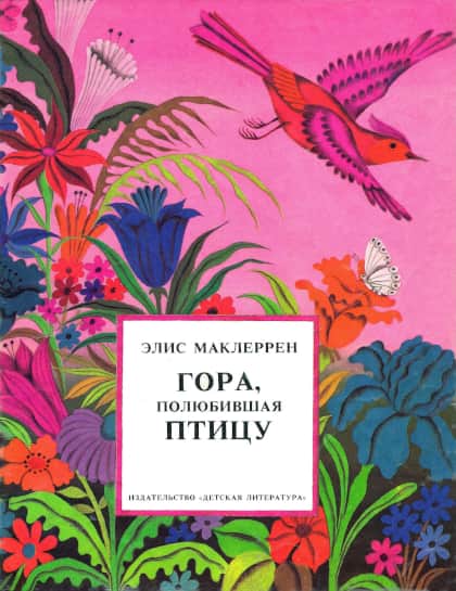 Гора, полюбившая птицу - Элис Маклеррен - Читать книги онлайн | Слушать аудиокниги онлайн | Электронная библиотека books-lib.com